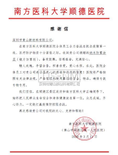向南方醫(yī)科大學(xué)順德醫(yī)院捐贈鏡片納米防霧涂層