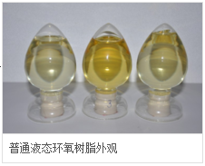 液態(tài)環(huán)氧樹(shù)脂外觀.png