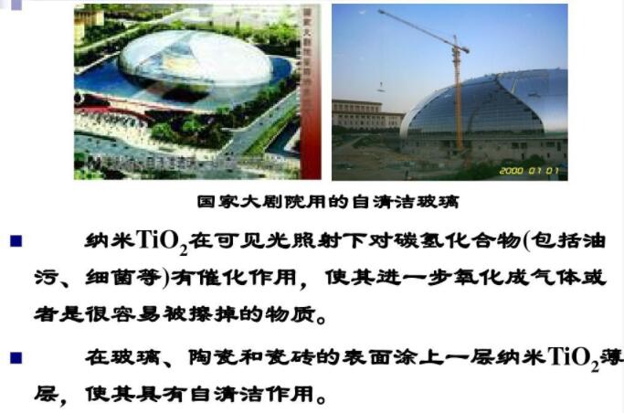 玻璃、陶瓷和瓷磚的表面涂上一層納米TiO2薄層，使其具有自清潔作用