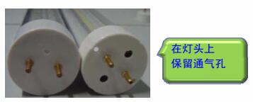 LED節能燈管燈頭兩端應保留通氣孔，防止高熱量條件下，內部LED被腐蝕